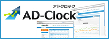 広告枠を一元管理する広告管理システム「アドクロック」
