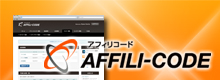 自社運営アフィリエイトシステム「アフィリコード」