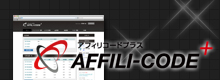アフィリエイトサービス運営システム「アフィリコードプラス」