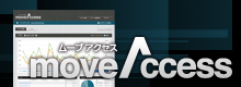 アクセス解析＆広告効果測定システム「ムーブアクセス」