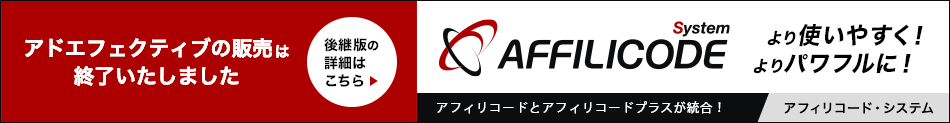 アドエフェクティブは「アフィリコード･システム」として新しく生まれ変わりました。